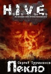 H.I.V.E Пекло. Чистилище