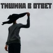 Тишина в ответ
