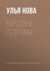 Бордовые георгины