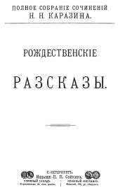 Рождественские рассказы