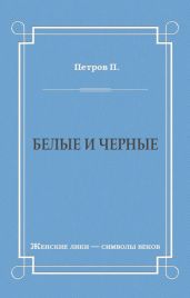 Белые и черные