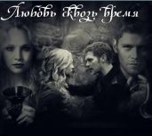 Любовь сквозь время