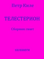 Телестерион. Сборник сюит