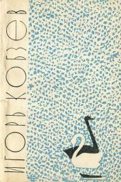 Лебеди в Москве (сборник)