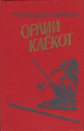Орлий клёкот. Книга вторая