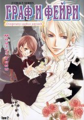 Граф и Фейри. Том 2
