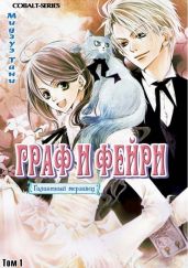 Граф и Фейри. Том 1