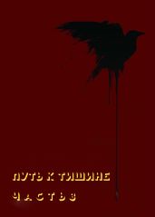 Путь к тишине. Часть 3