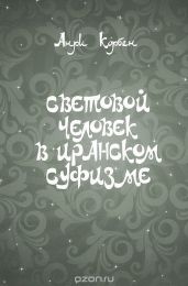 Световой человек в иранском суфизме