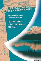 Путешествия к американским берегам