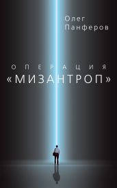 Операция «Мизантроп»