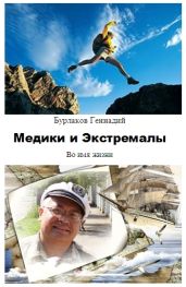 Медики и Экстремалы