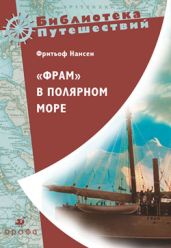«Фрам» в полярном море