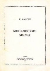 Московские мифы
