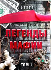 Продолжая Веллера: Легенды мафии том.1