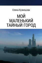 Мой маленький тайный город