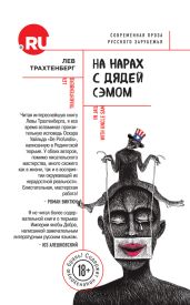 На нарах с Дядей Сэмом