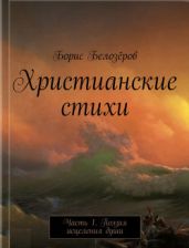 Христианские стихи. Часть 1
