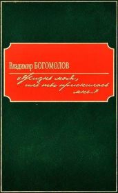 «Жизнь моя, иль ты приснилась мне...»(Роман в документах)