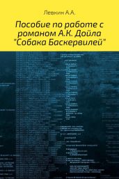 Пособие по работе с романом А.К. Дойла «Собака Баскервилей» на английском языке с транскрипцией