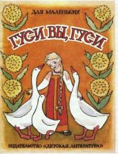 Гуси вы, гуси