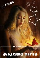 Академия Магии. Или подарок Судьбы