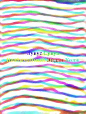 Необычайный Эйдан Ходж 1