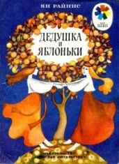 Дедушка и яблоньки