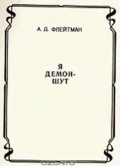 Стихи из сборника «Я демон-шут» из цикла «Разные истории из матушки-истории»