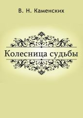КОЛЕСНИЦА СУДЬБЫ