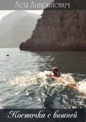 Косточка с вишней