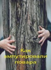 Как ампутировали повара