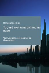 Тот, чьё имя нацарапано на воде