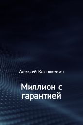 Миллион с гарантией
