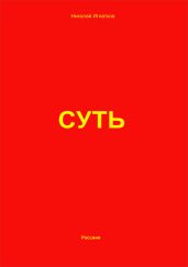 Суть