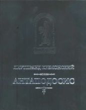 Антаподосис. Книга об Оттоне. Отчет о посольстве в Константинополь