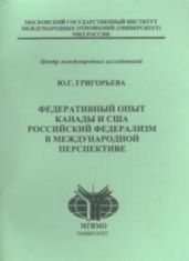 Федеративный опыт Канады и США. Российский федерализм в международной перспективе