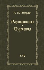 Размышления. Изречения