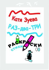 Раз-два-три. Раскраски, стихи