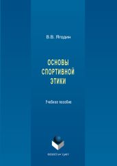 Основы спортивной этики
