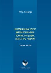 Инновационный сектор мировой экономики. Понятия, концепции, индикаторы развития