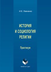 История и социология религии