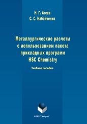 Металлургические расчеты с использованием пакета прикладных программ HSC Chemistry