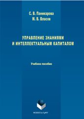 Управление знаниями и интеллектуальным капиталом
