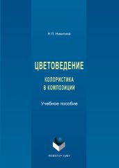 Цветоведение. Колористика в композиции