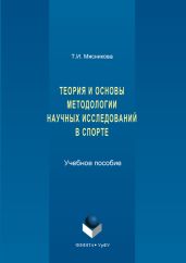 История и основы методологии научных исследований в спорте