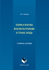 Теория и практика мультикультурализма в странах Запада