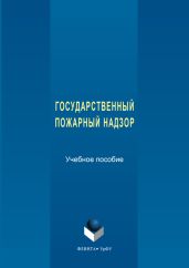 Государственный пожарный надзор