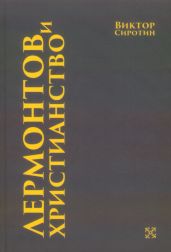 Лермонтов и христианство