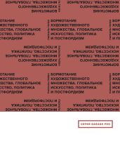 Бормотание художественного множества. Глобальное искусство, политика и постфордизм (сборник)